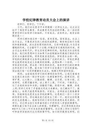 学校纪律教育动员大会上的演讲