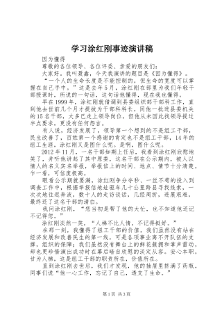 学习涂红刚事迹演讲稿