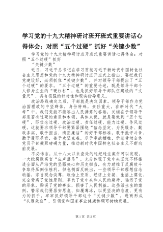 学习党的十九大精神研讨班开班式重要讲话心得体会：对照“五个过硬”抓好“关键少数”