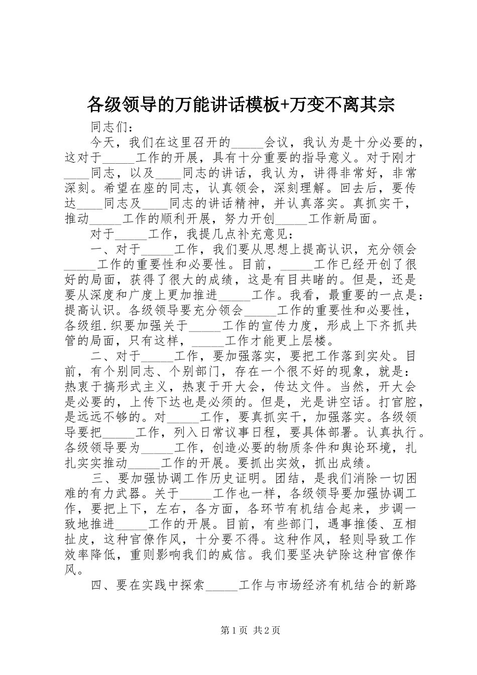 各级领导的万能讲话模板+万变不离其宗_第1页