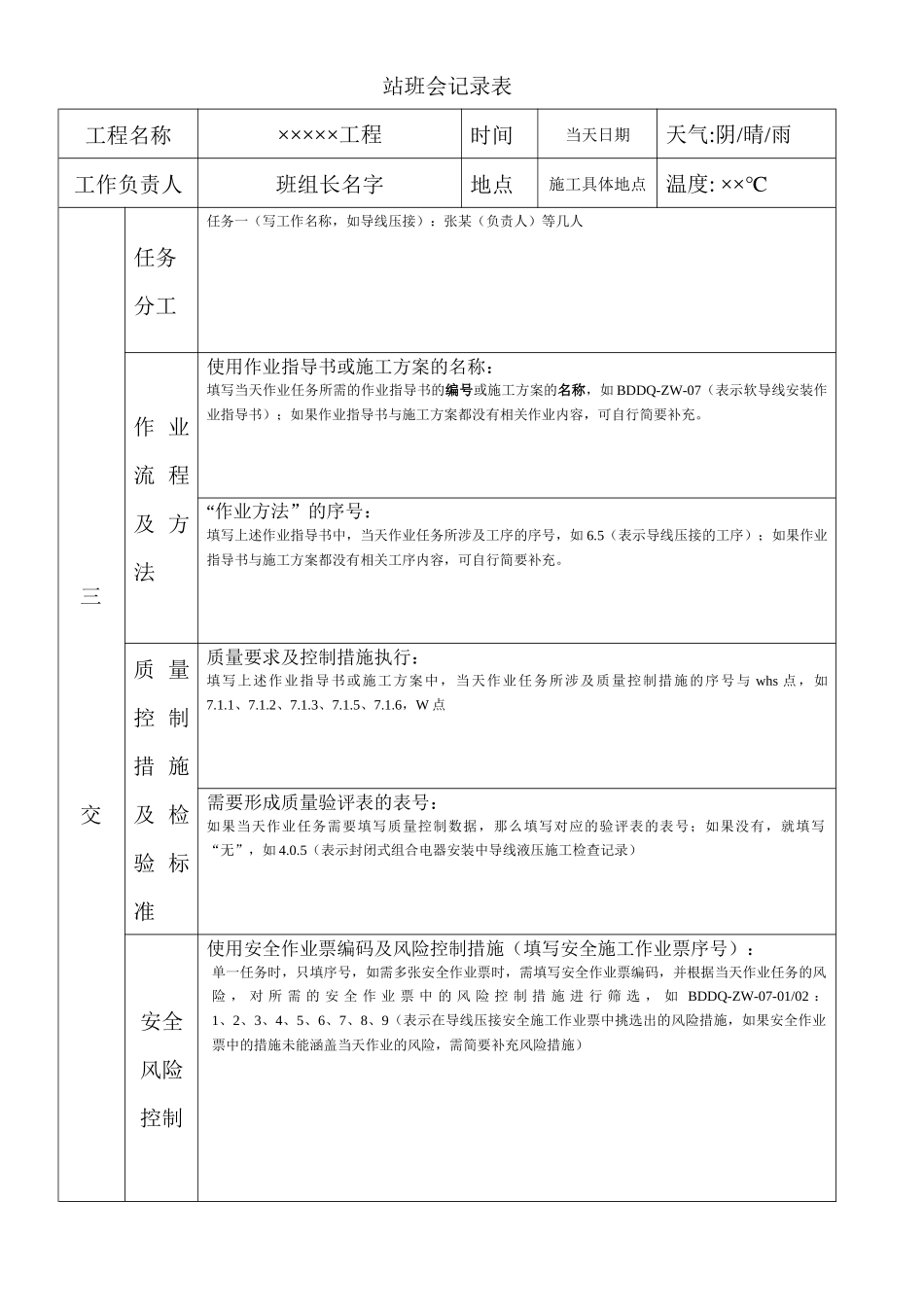 站班会记录表_第1页