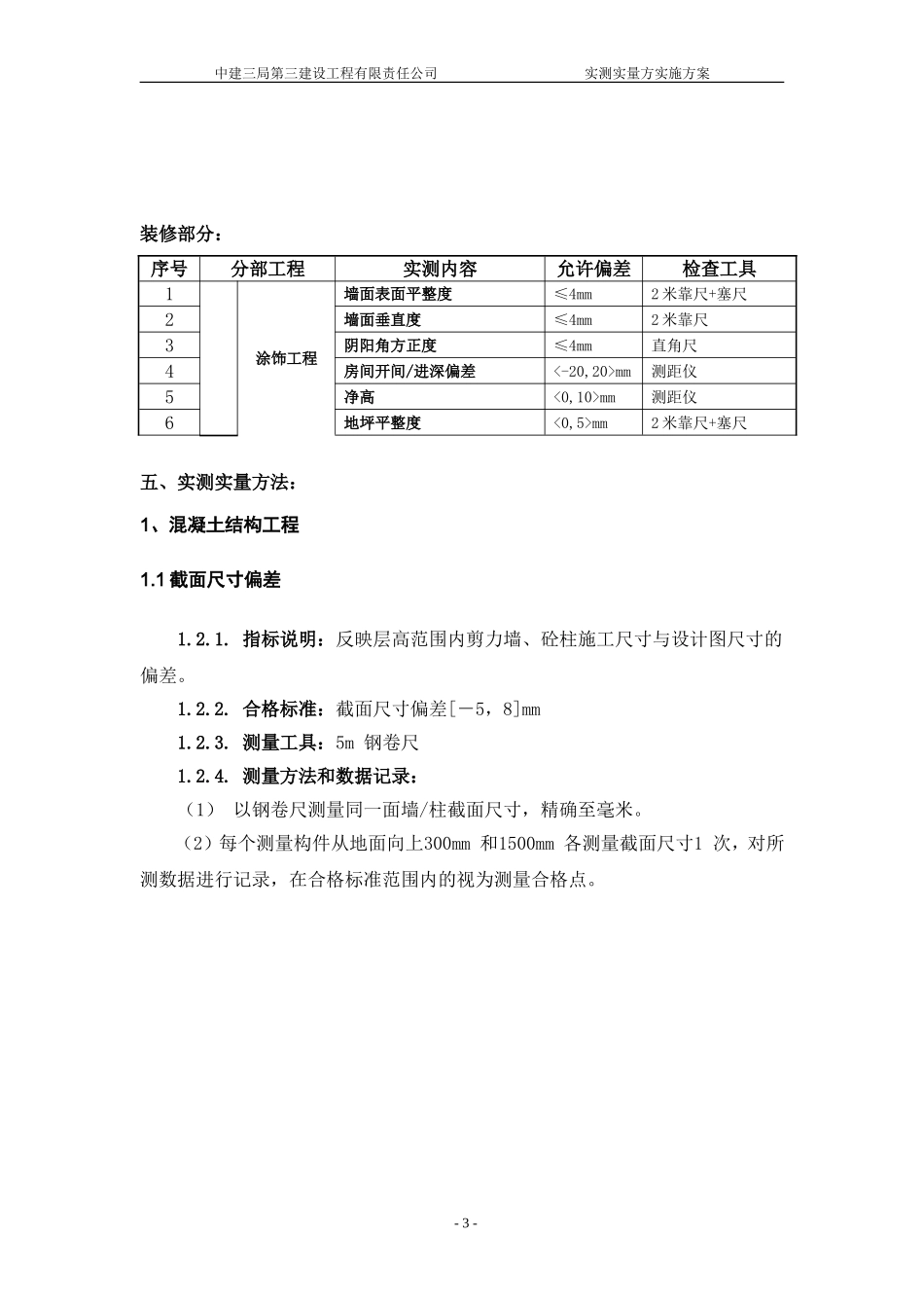 实测实量测量实施方案_第3页