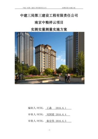 实测实量测量实施方案