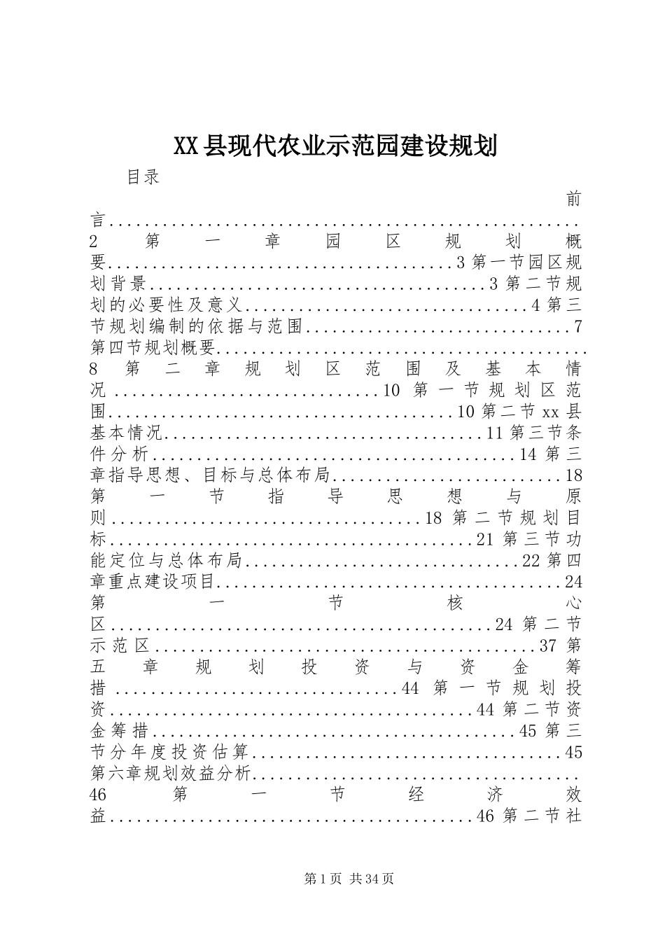 XX县现代农业示范园建设规划 _第1页