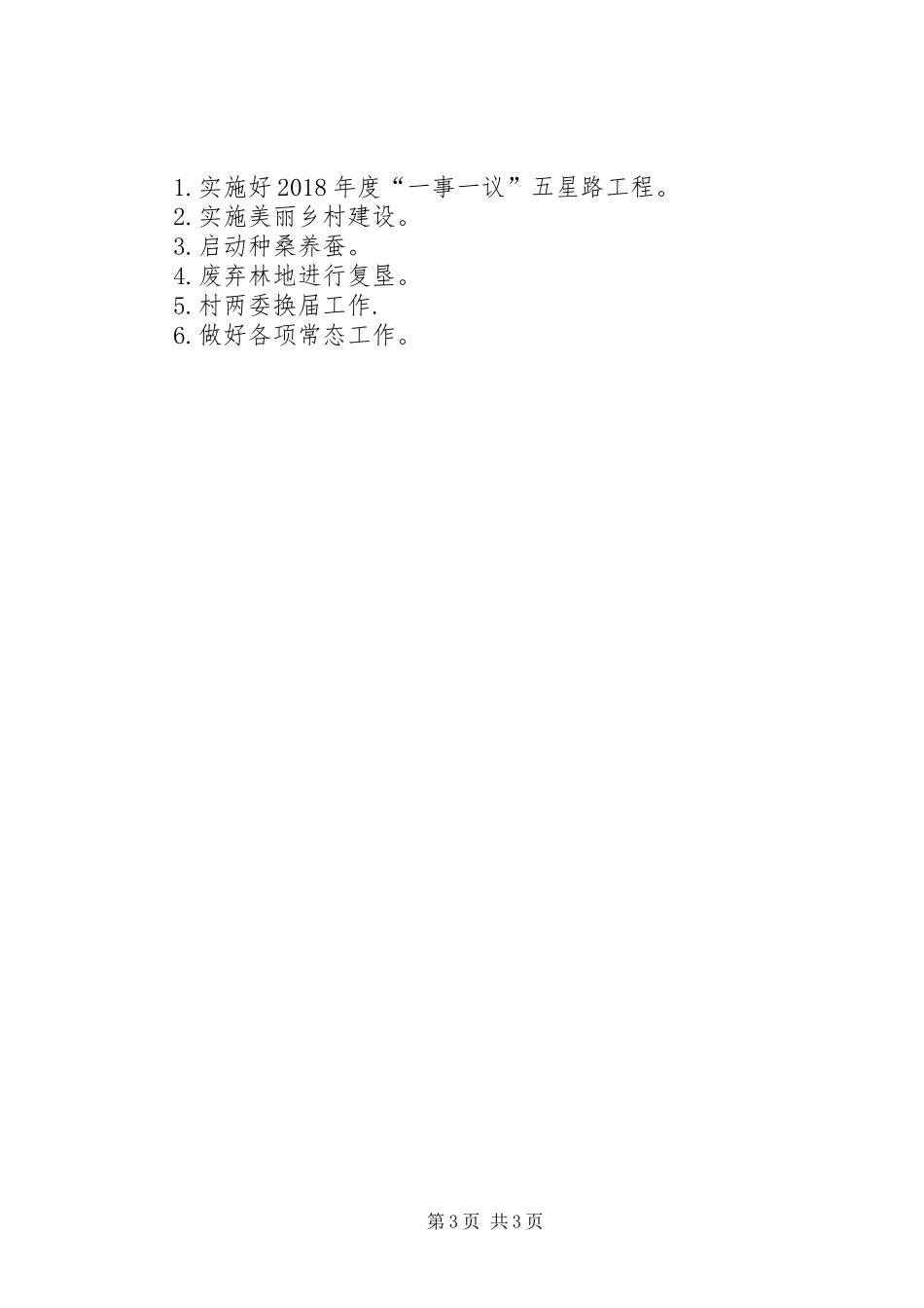 村20XX年上半年工作总结，下半年工作安排_第3页