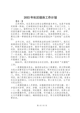 20XX年社区综治工作计划 (4)