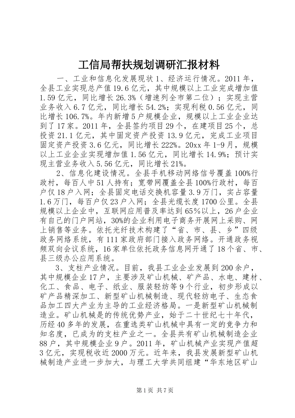 工信局帮扶规划调研汇报材料 _第1页