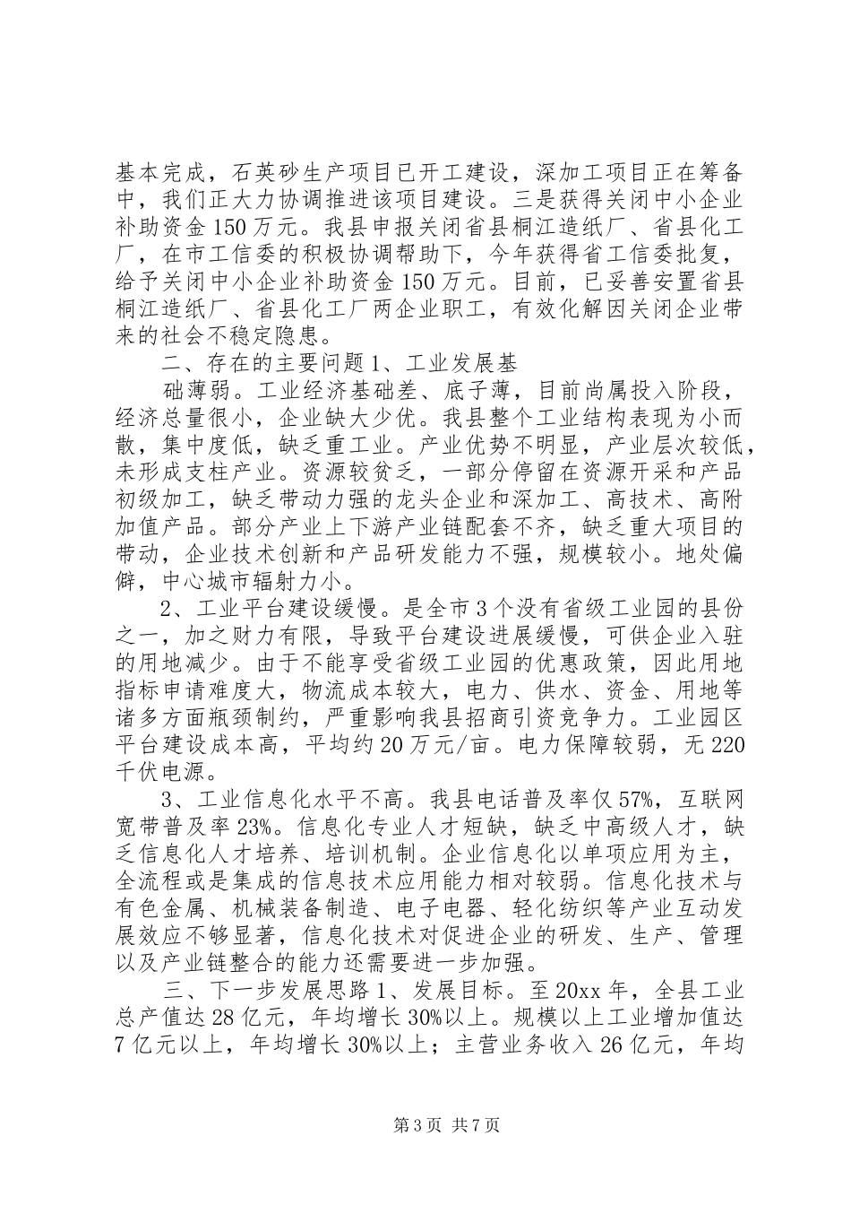 工信局帮扶规划调研汇报材料 _第3页