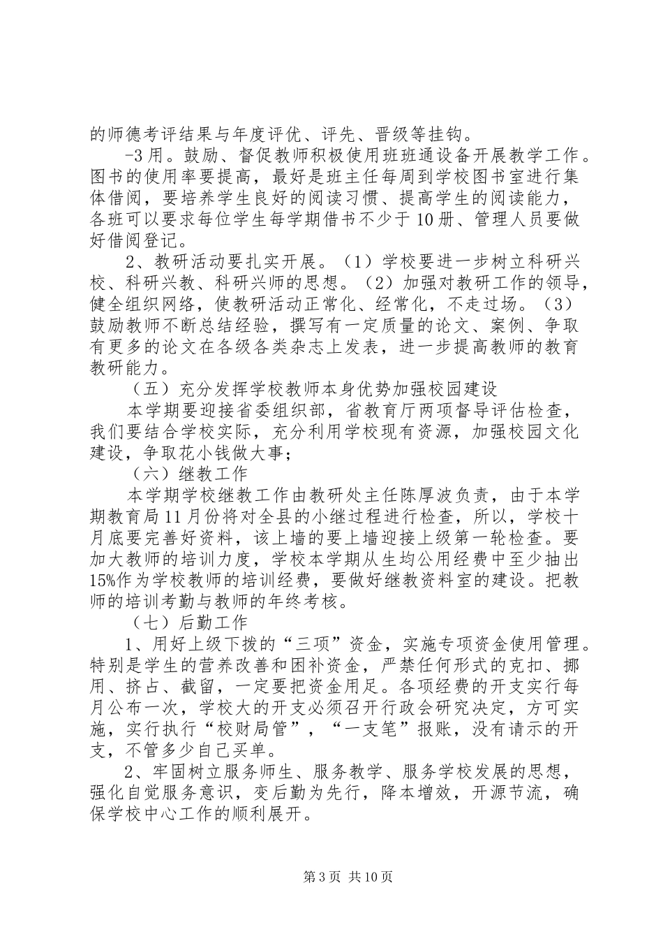 学校20XX年工作计划(工作经费保障)_第3页