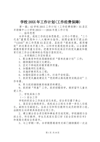 学校20XX年工作计划(工作经费保障)