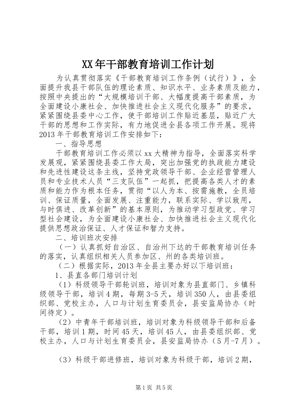 XX年干部教育培训工作计划 _第1页