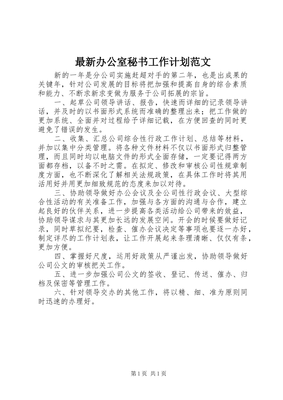 最新办公室秘书工作计划范文 _第1页