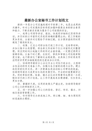 最新办公室秘书工作计划范文 