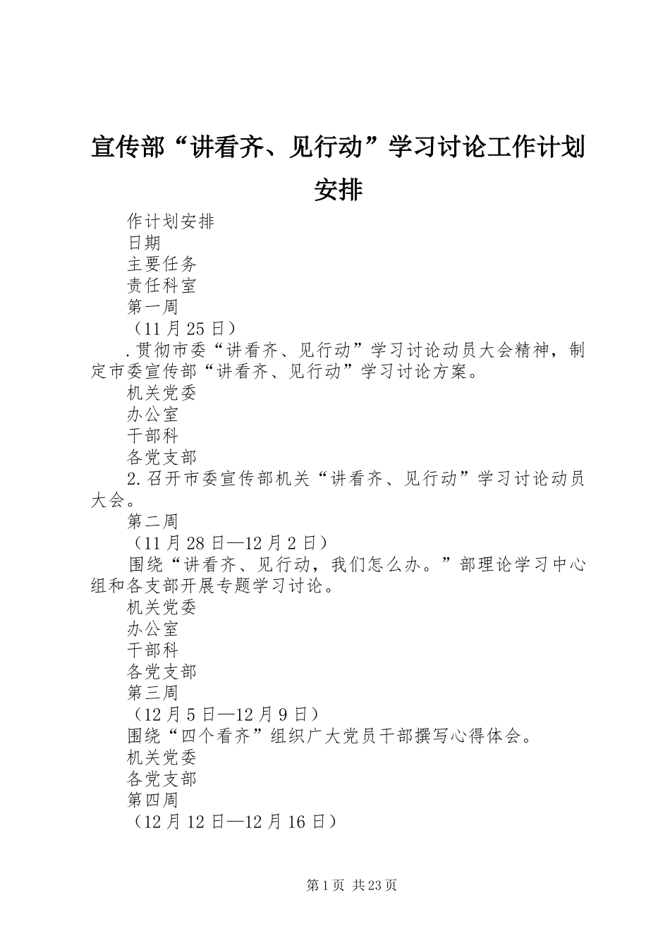 宣传部“讲看齐、见行动”学习讨论工作计划安排 _第1页