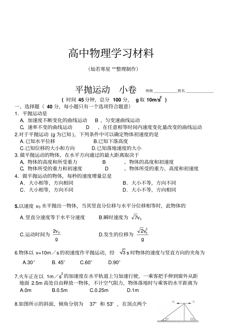 人教版高中物理必修二平抛运动小卷_第1页