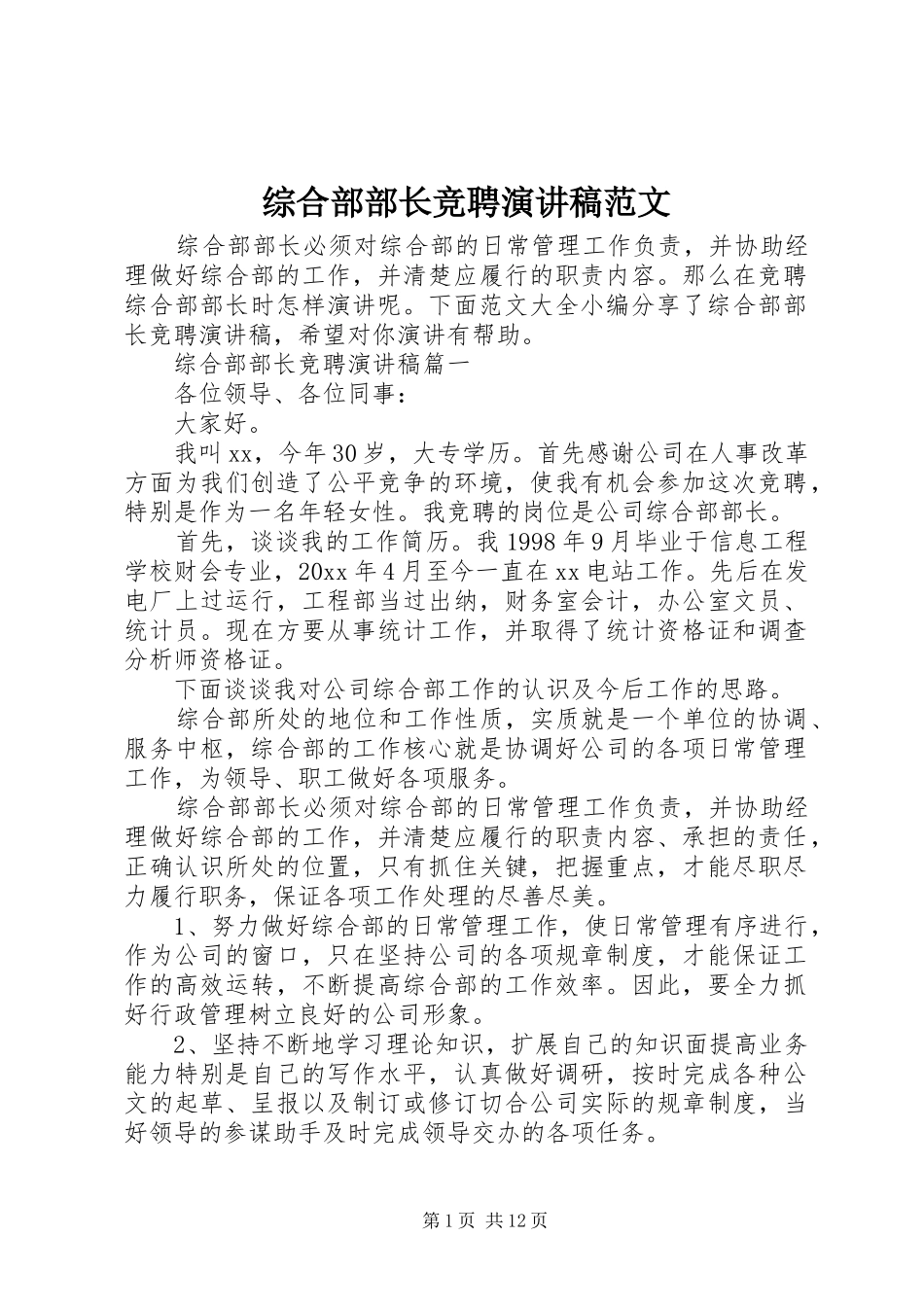 综合部部长竞聘演讲稿范文_第1页