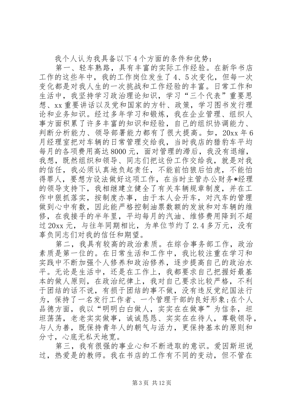 综合部部长竞聘演讲稿范文_第3页