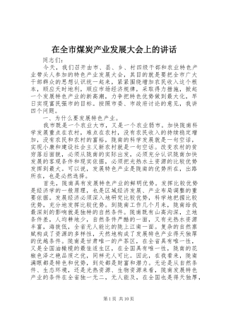在全市煤炭产业发展大会上的讲话