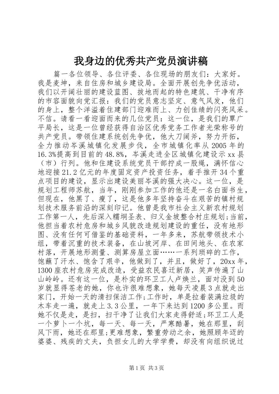 我身边的优秀共产党员演讲稿_第1页