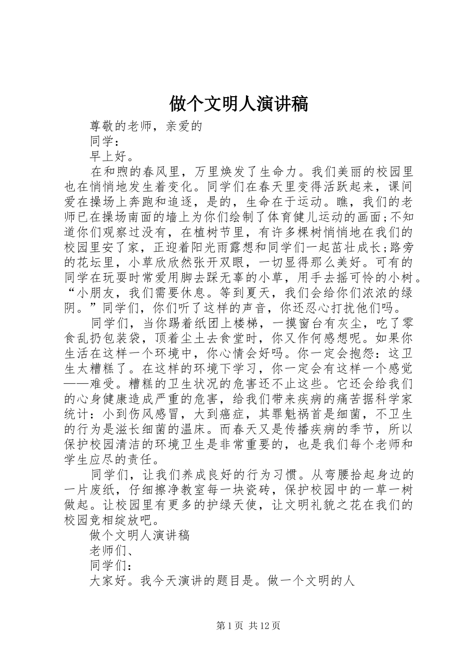 做个文明人演讲稿_第1页