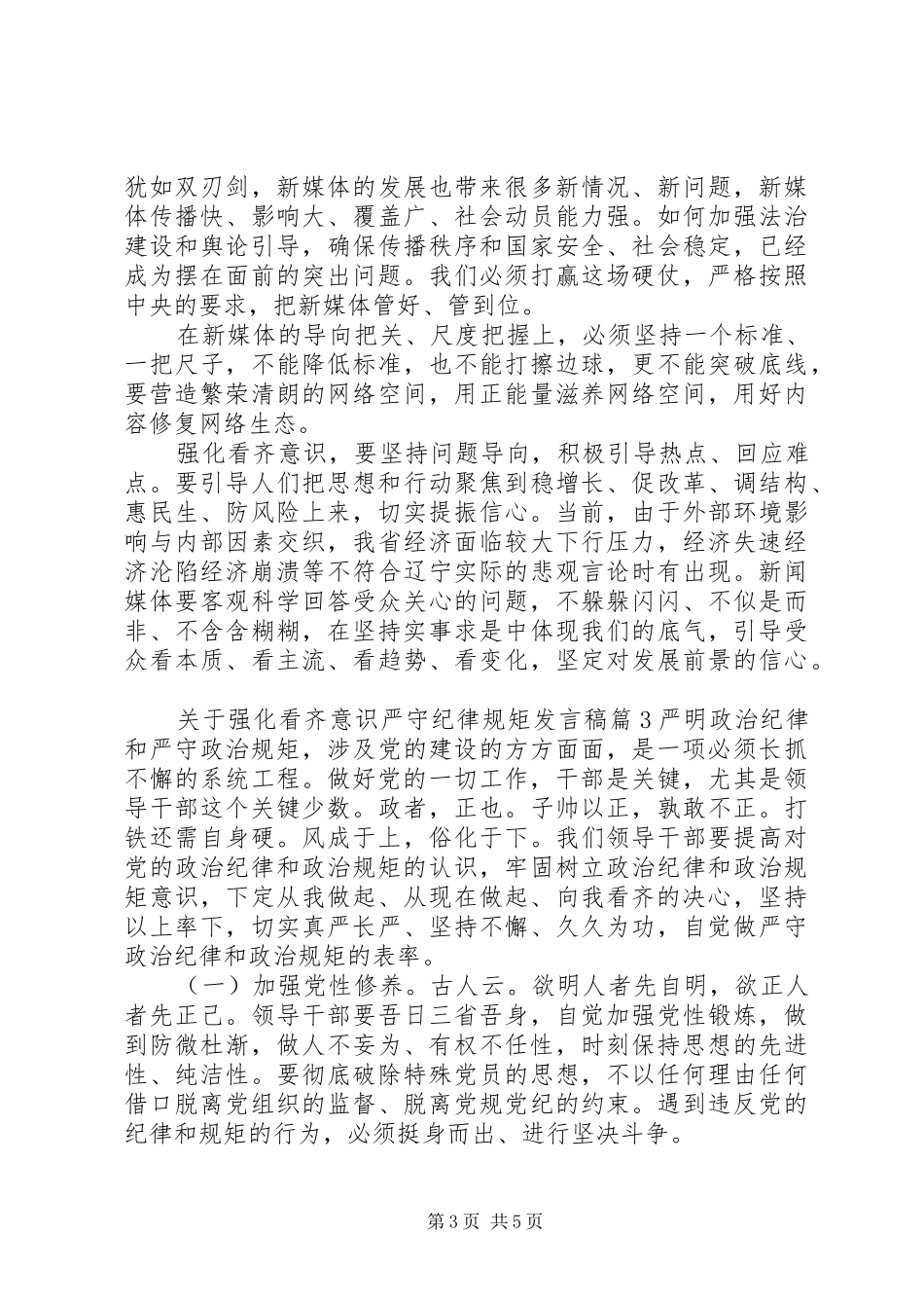 关于强化看齐意识严守纪律规矩发言稿_第3页