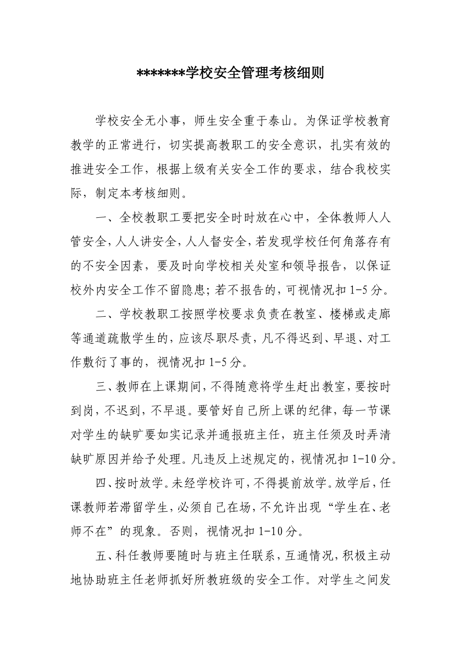 学校安全管理考核细则_第1页