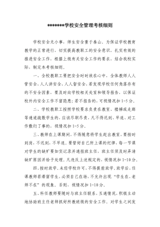 学校安全管理考核细则