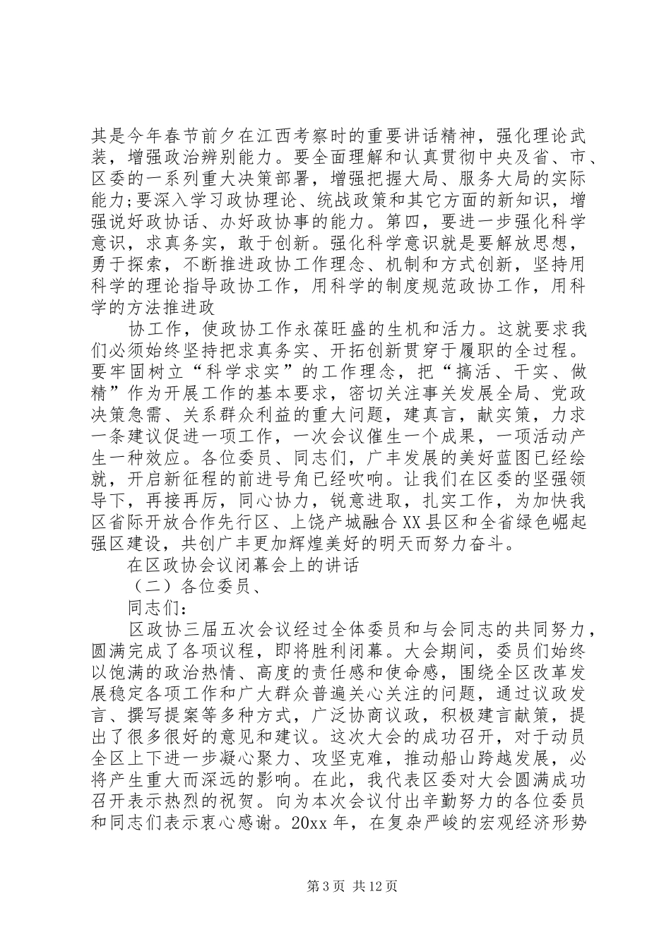 区政协会议闭幕会讲话_第3页