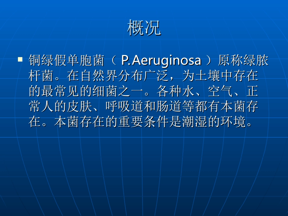 铜绿假单胞菌_第2页