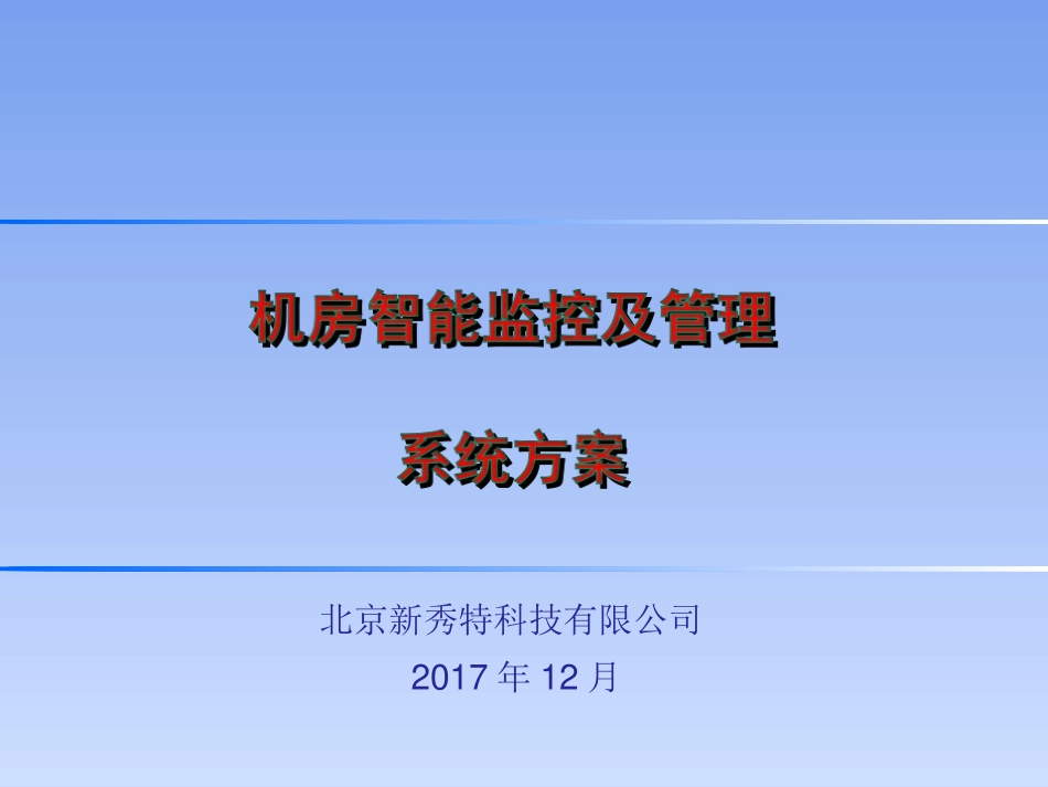 机房环境监控方案_第1页