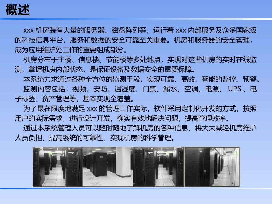 机房环境监控方案_第2页