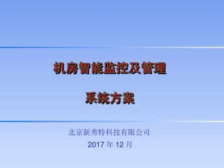 机房环境监控方案