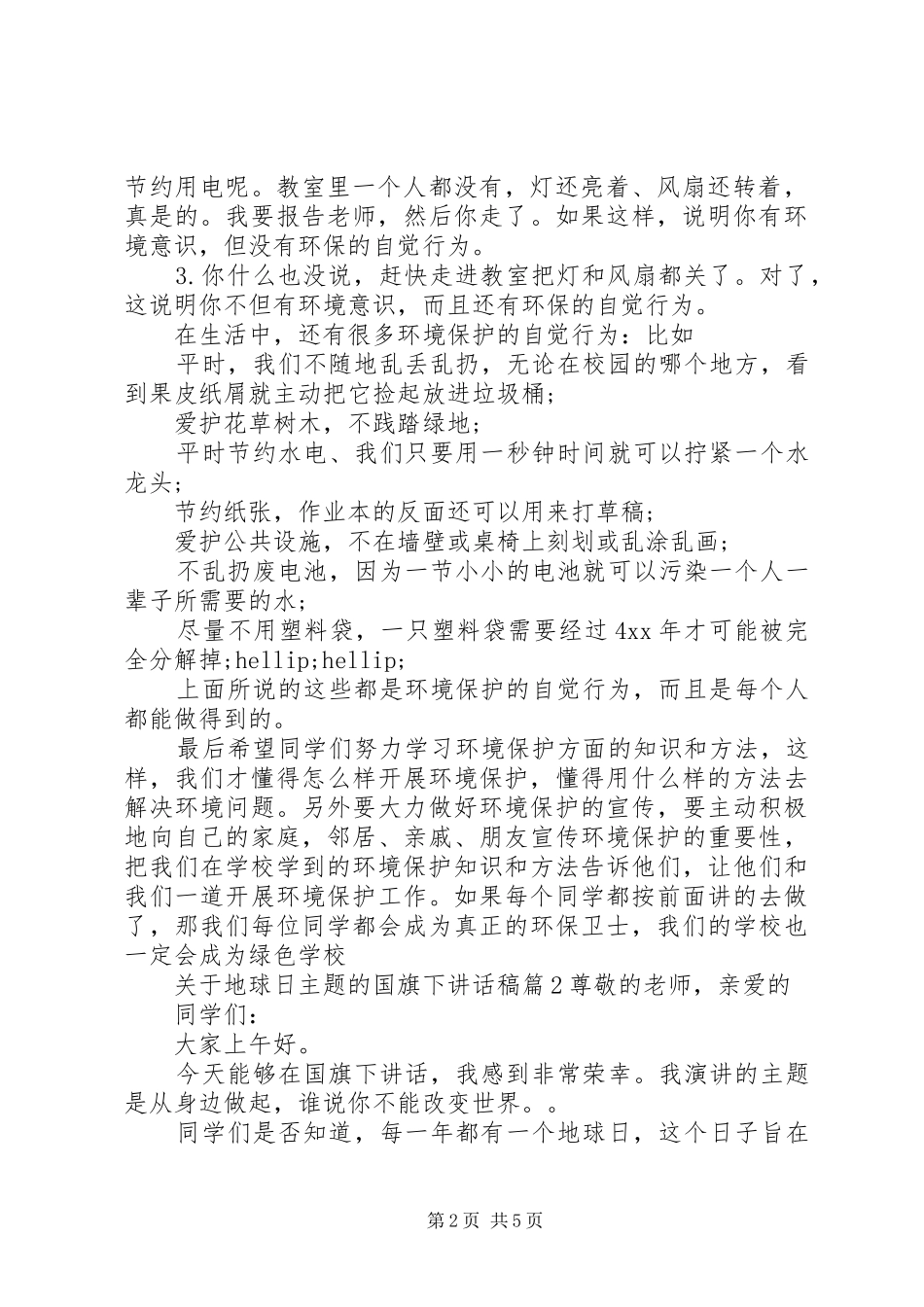 关于地球日主题的国旗下讲话稿_第2页