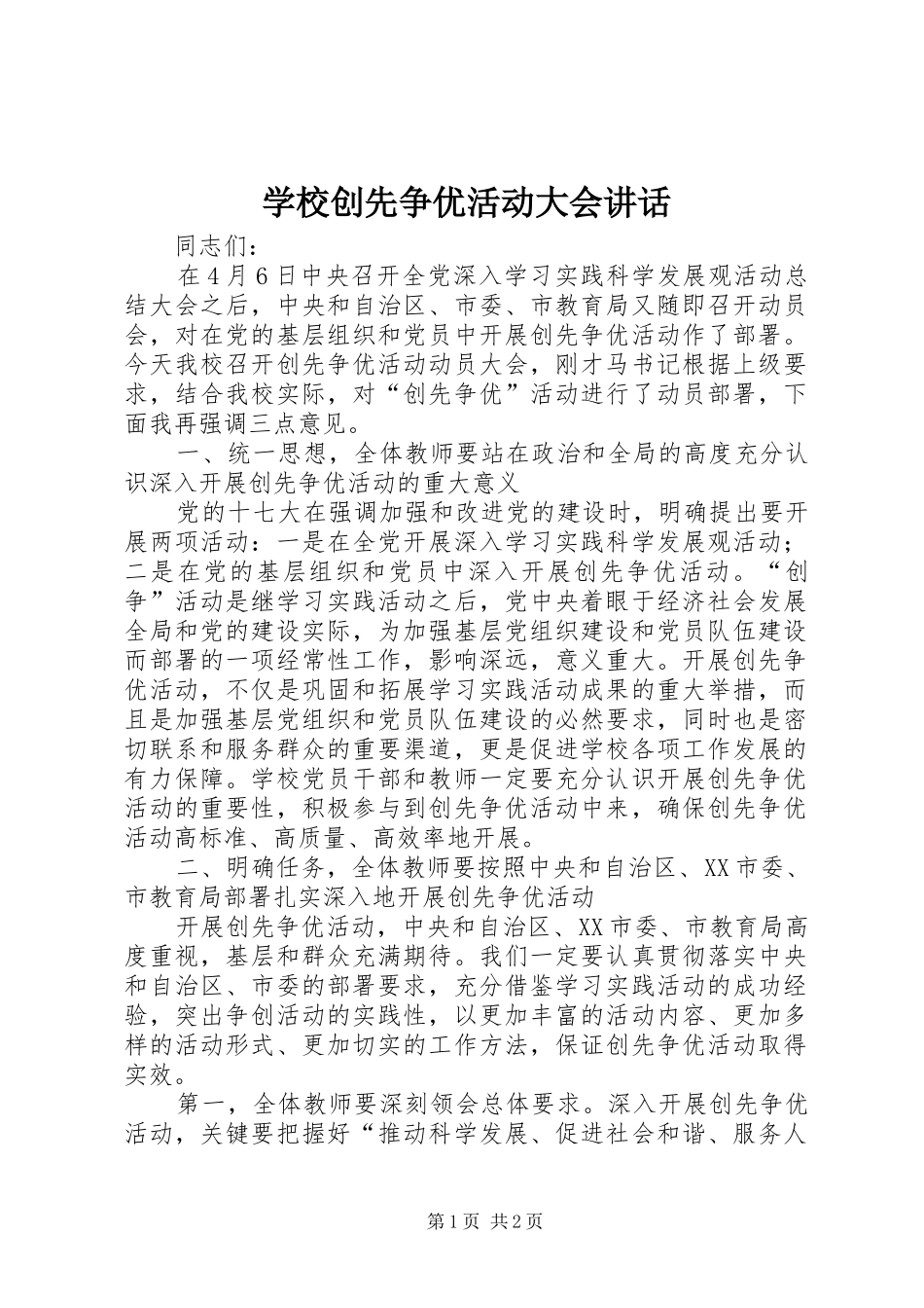 学校创先争优活动大会讲话_第1页