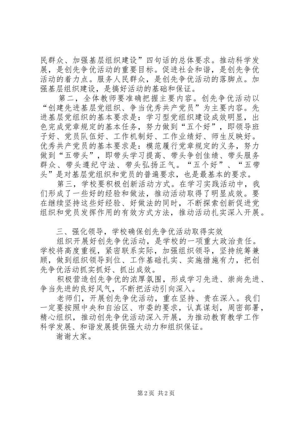 学校创先争优活动大会讲话_第2页