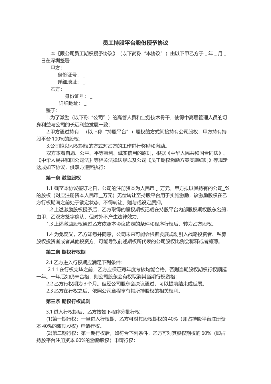 员工持股平台股份授予协议1_第1页