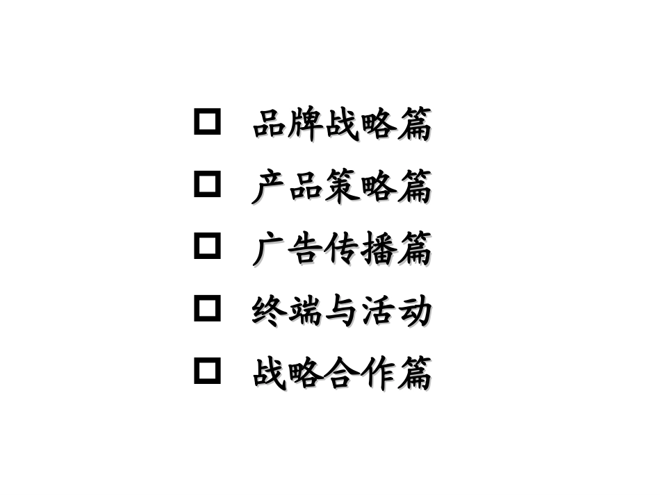 红星二锅头品牌策略与定位_第3页