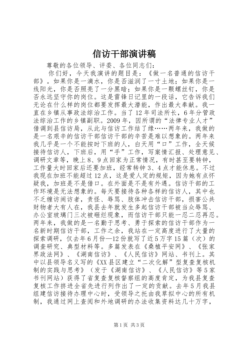 信访干部演讲稿_第1页
