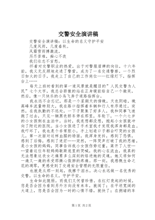 交警安全演讲稿
