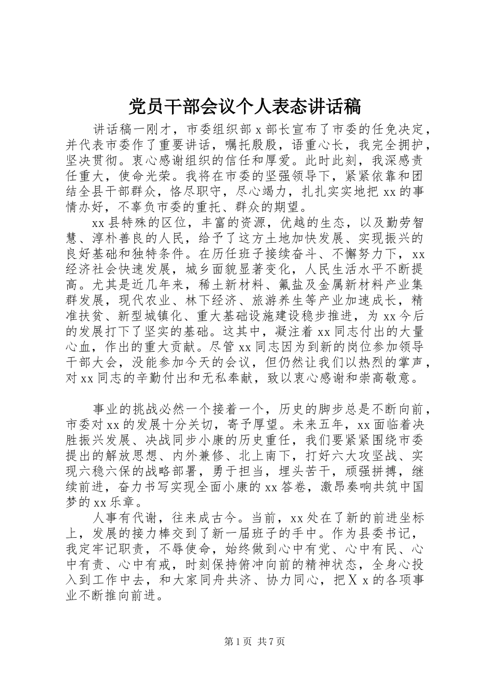 党员干部会议个人表态讲话稿_第1页