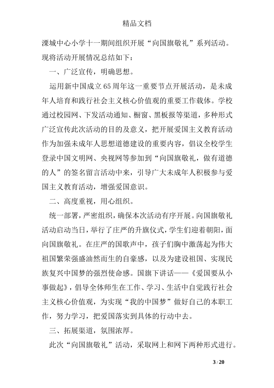 向国旗敬礼活动总结_第3页