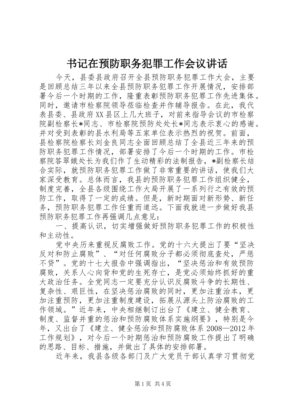 书记在预防职务犯罪工作会议讲话_第1页