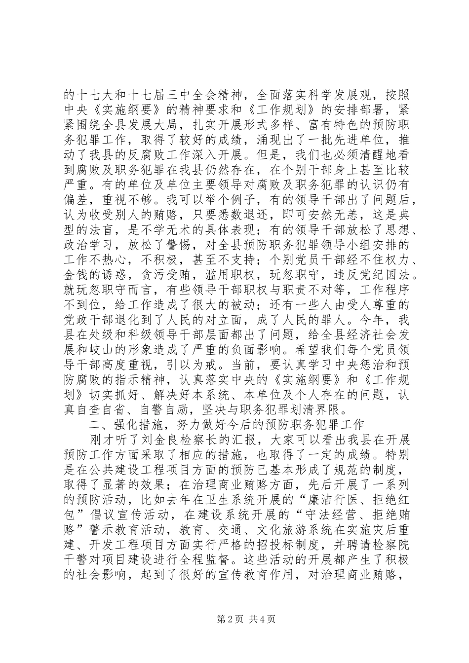 书记在预防职务犯罪工作会议讲话_第2页