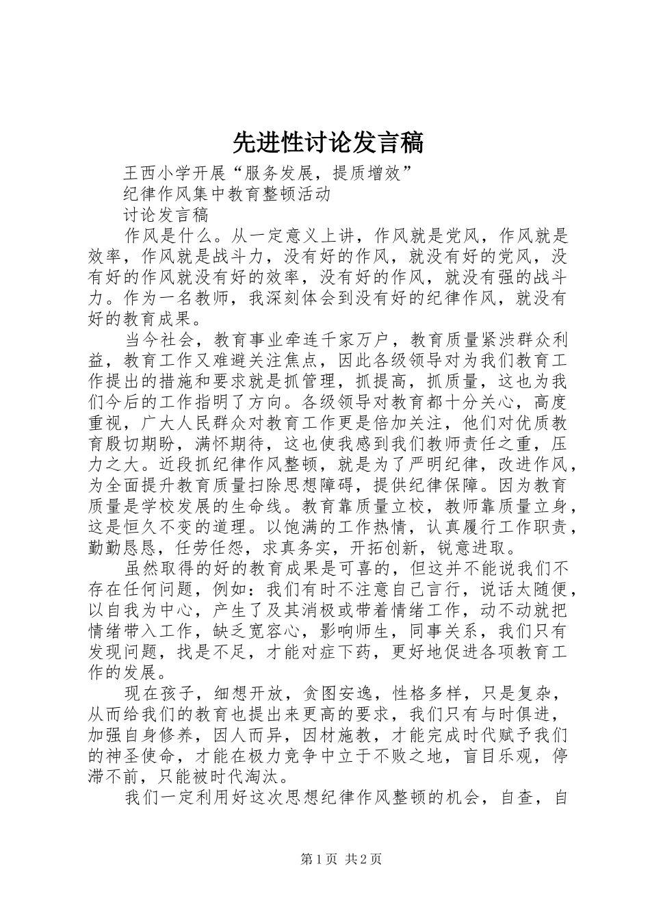 先进性讨论发言稿_第1页