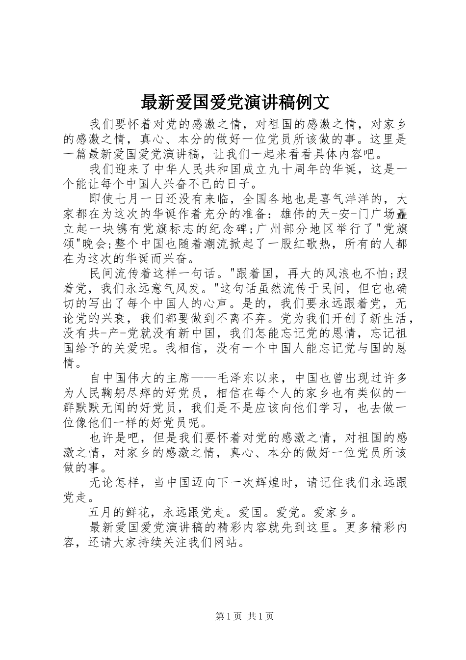 最新爱国爱党演讲稿例文_第1页