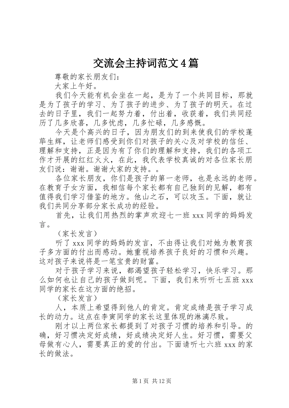 交流会主持词范文4篇_第1页