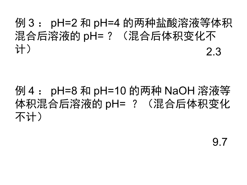 酸碱溶液的稀释和混合后PH的计算_第3页