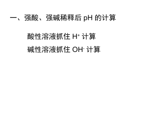 酸碱溶液的稀释和混合后PH的计算