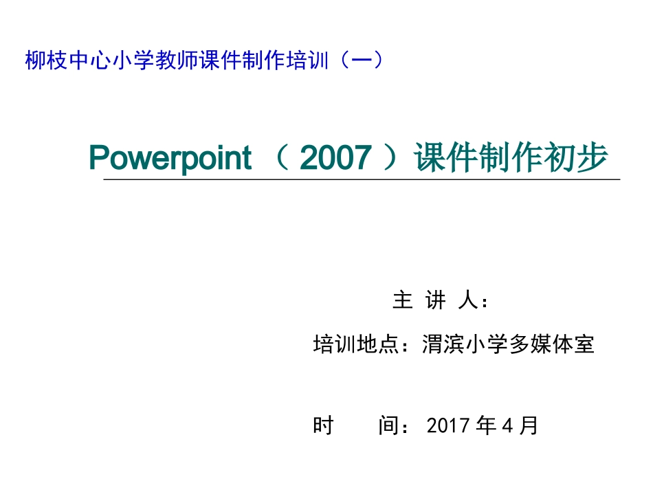 教师PPT课件制作培训_第1页