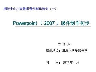 教师PPT课件制作培训
